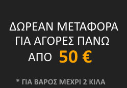 Δωρεάν Μεταφορά για αγορές άνω των 50 ευρώ